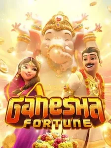 ganesha-fortune เล่นได้ จ่ายจริง มั่นคง ปลอดภัยแน่นอน